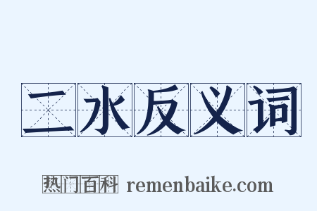 二水反义词是什么意思的图片